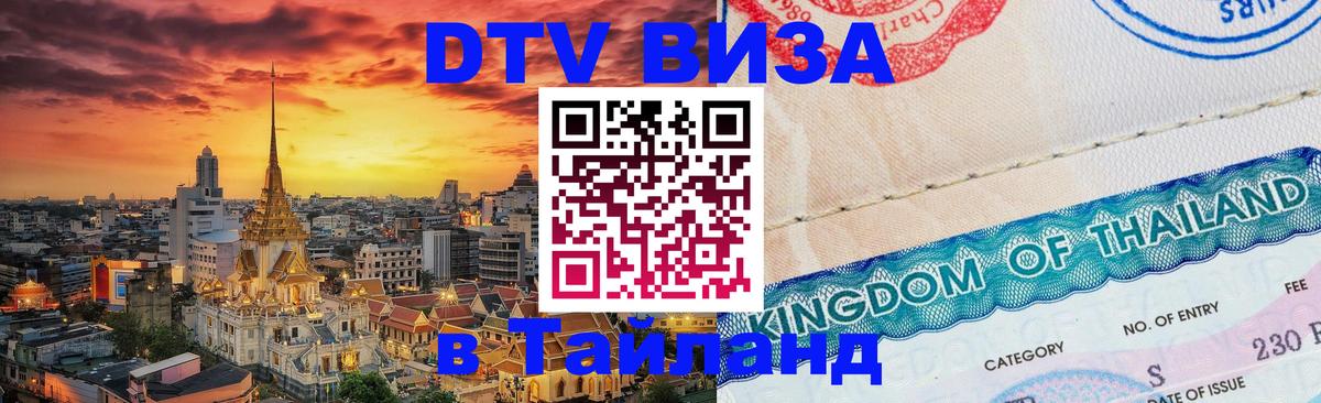 DTV виза Тайланд Астана 