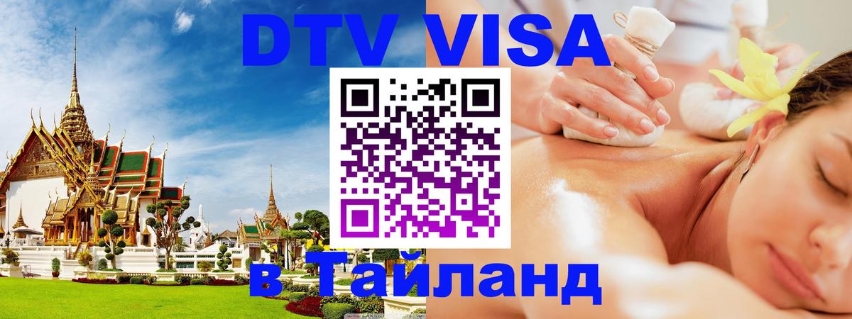 Долгосрочная виза DTV в Тайланд Астана 
